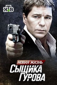 Новая жизнь сыщика Гурова 1, 2 сезон